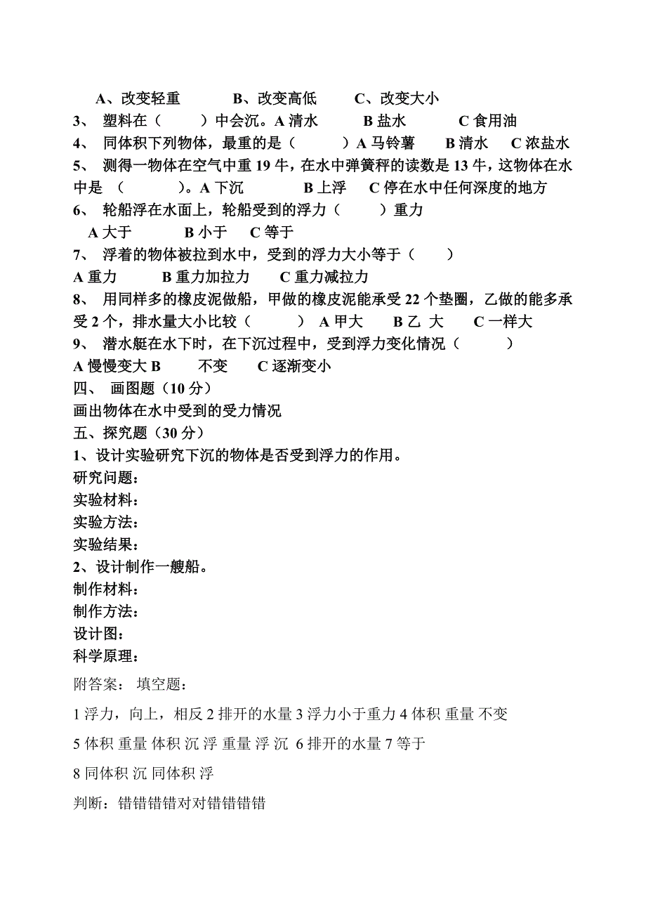 五年级下科学单元测试教科版五年级科学下册第一单元测试题x教科版（三起）_第4页