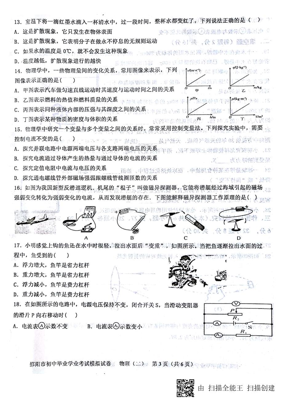 湖南省邵阳市邵阳县第十一中学、塘渡口镇学区2018届九年级物理下学期期中（模拟二）试题_第3页