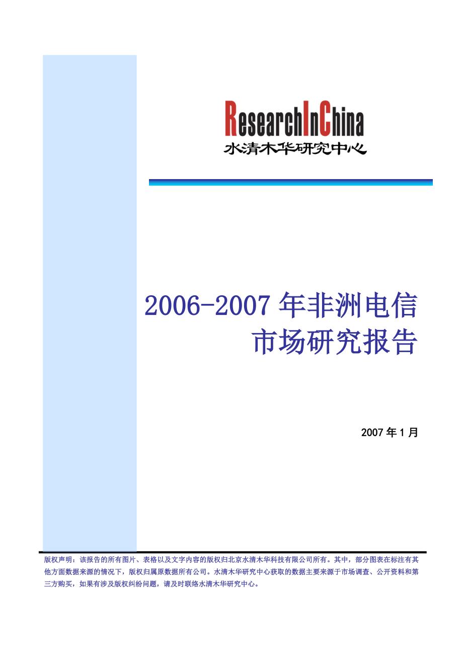 2006-2007年非洲电信_第1页