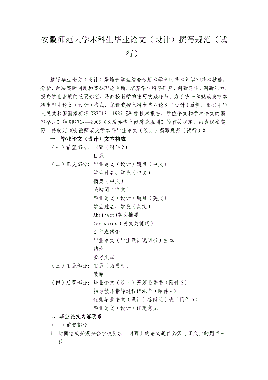 安徽师范大学本科生毕业论文撰写规范_第1页