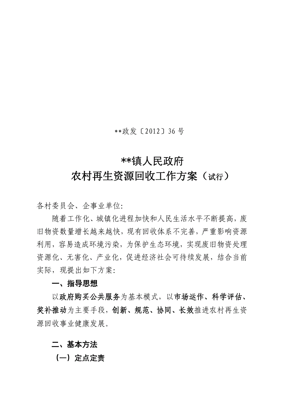 乡镇镇农村再生资源回收工作(6)1_第1页