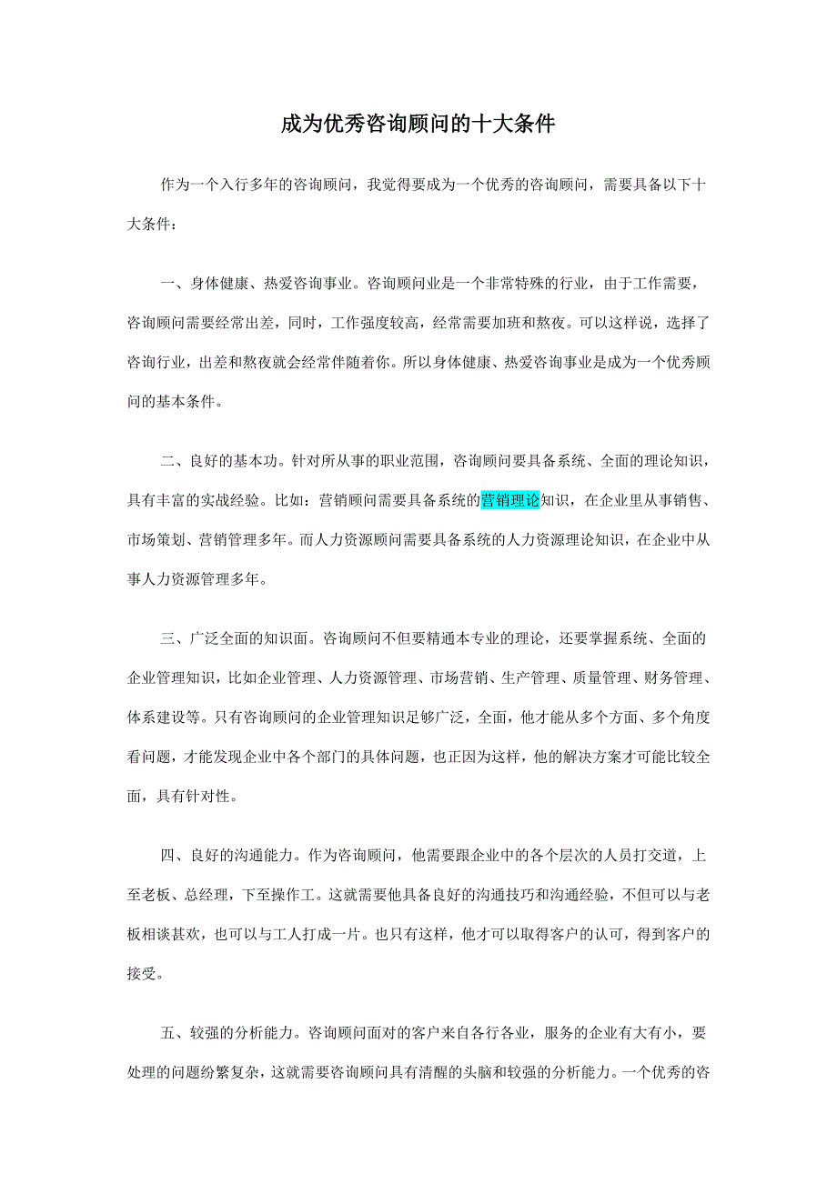 成为优秀咨询顾问的十大条件_第1页