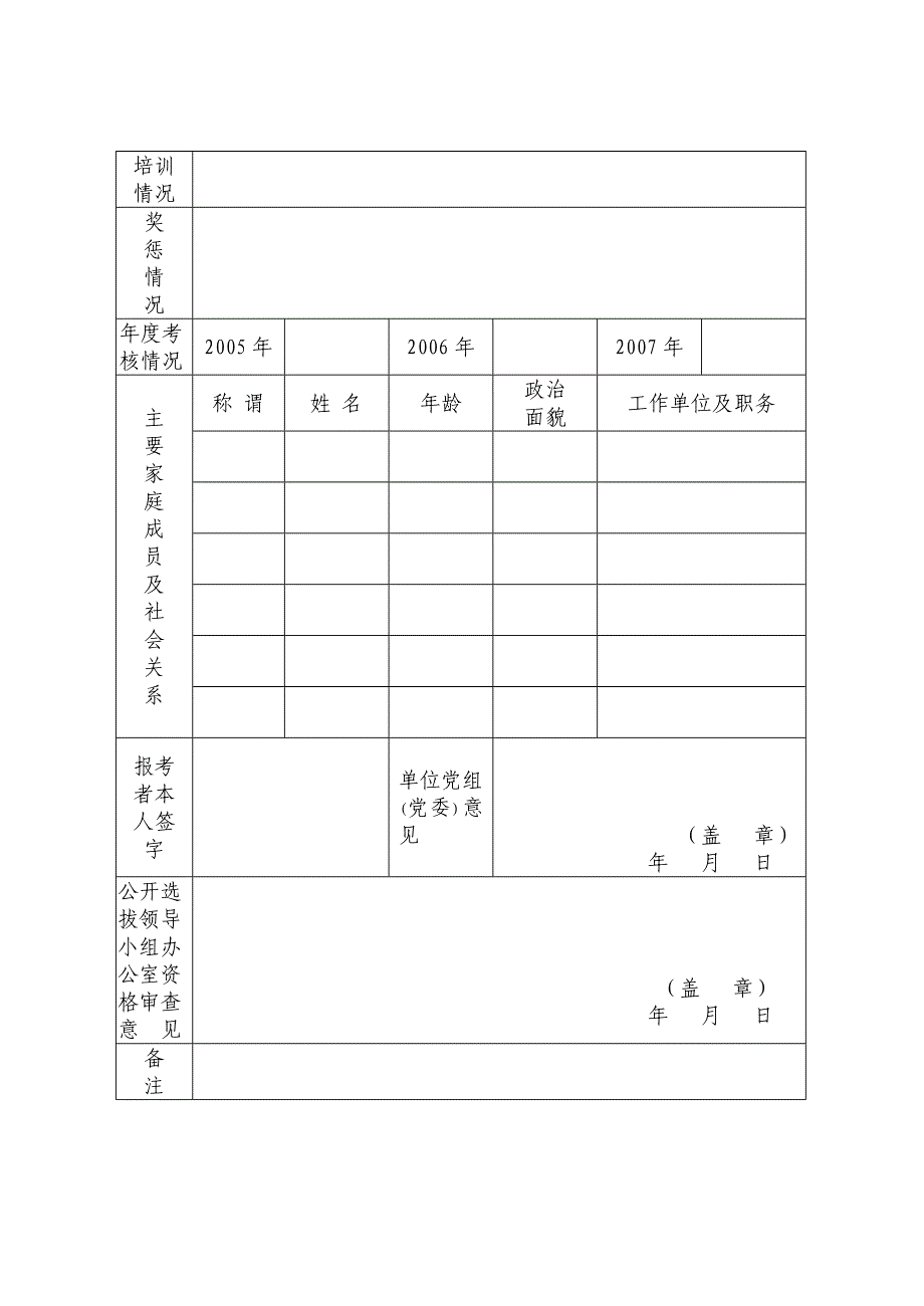 咸丰县公开选拔副科级领导干部报名表_第2页