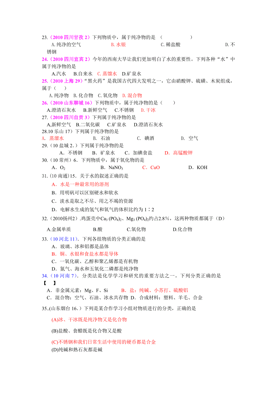 考点5水的组成(包括纯净物、混合物、单质、混合物)_第3页