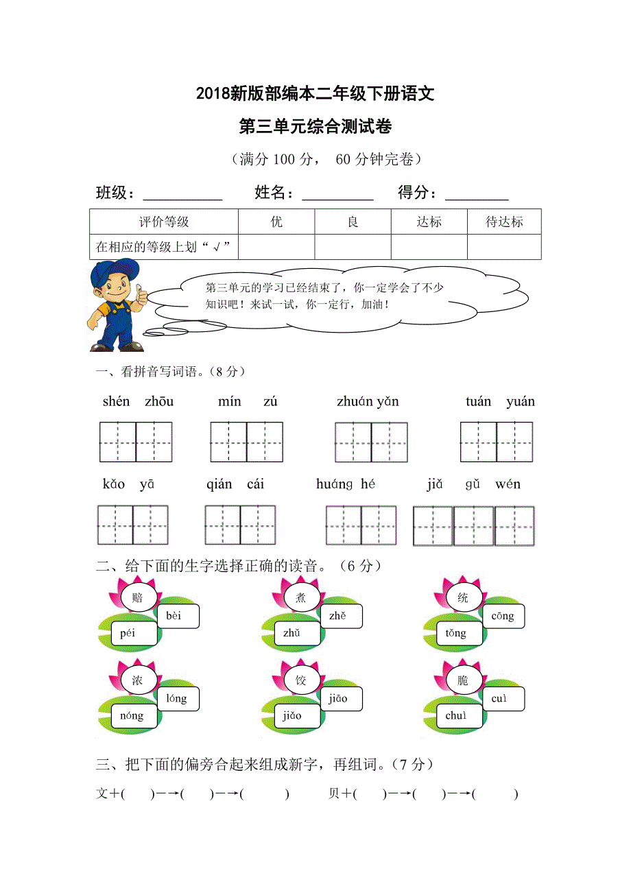 二年级下语文单元测试2018新版部编本二年级下册语文第三单元综合测试卷人教版（2016部编版）_第1页