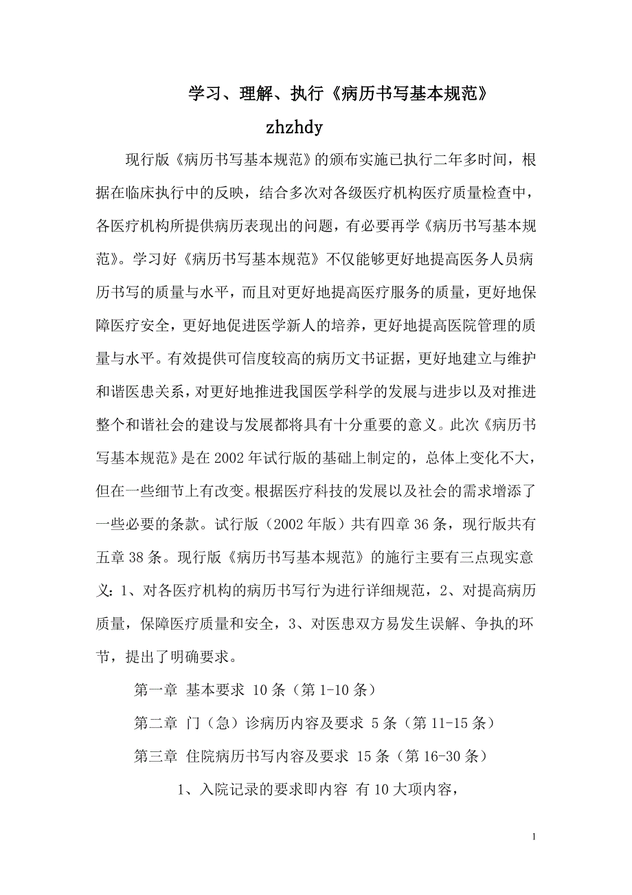 学习理解执行病历书写基本规范doc_第1页