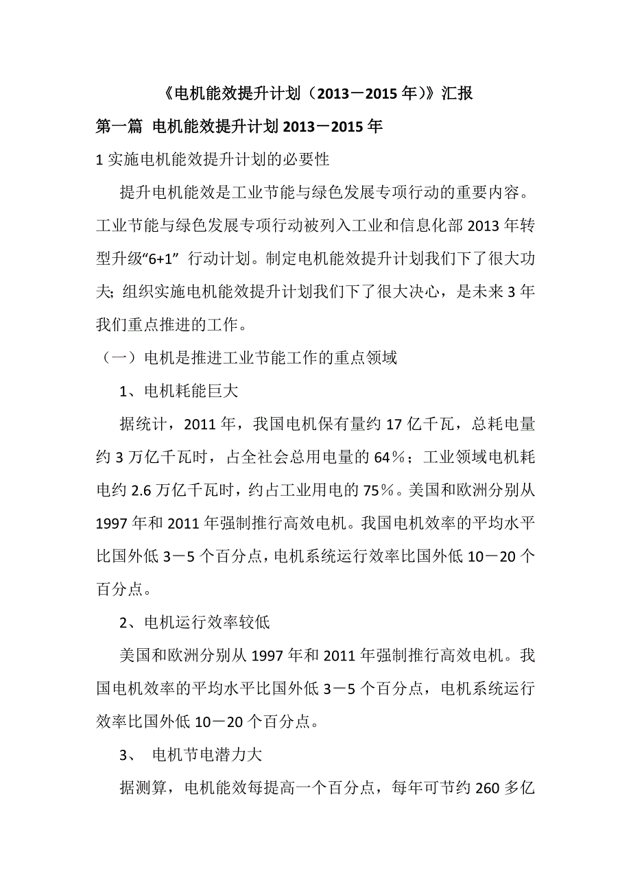 电机能效提升计划(2013-2015年)汇报材料_第1页