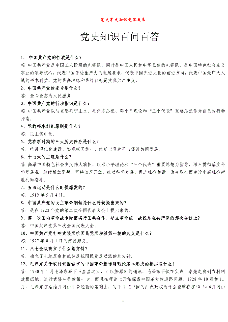 党史知识百问百答_第1页