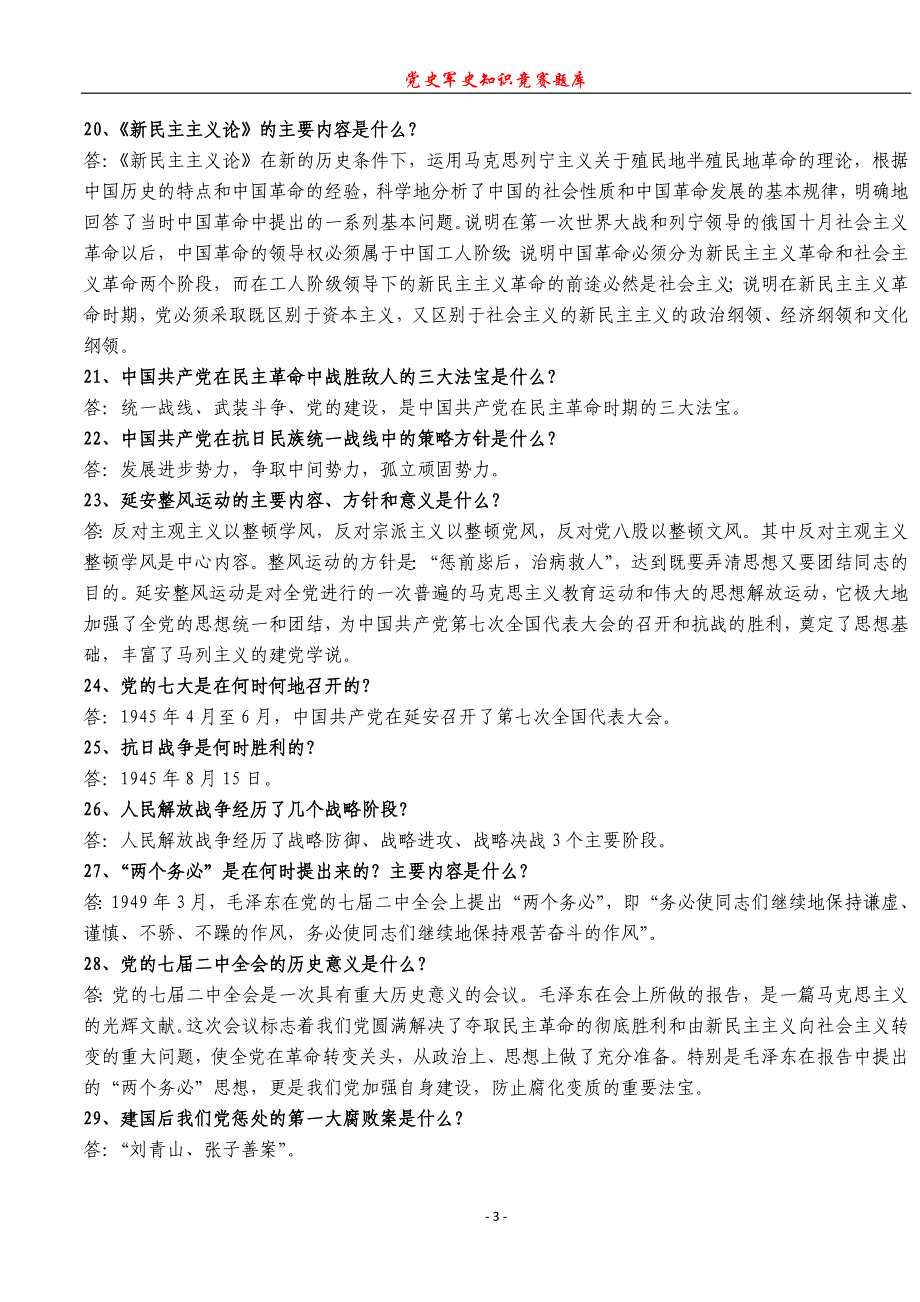 党史知识百问百答_第3页