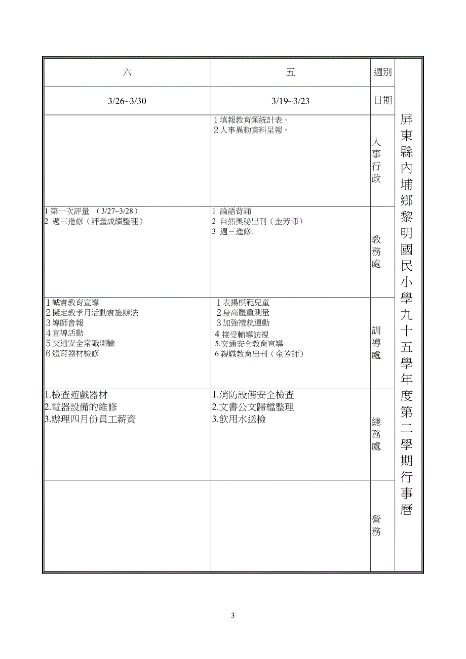 屏东县内埔乡黎明国民小学九十五学年度第二学期行事历_第3页