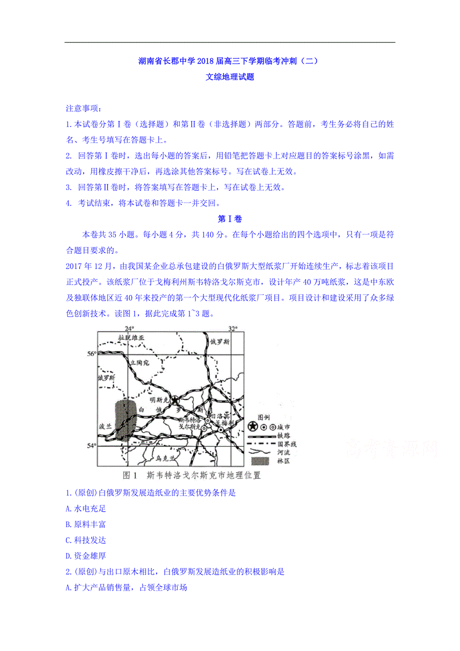 湖南省2018届高三下学期临考冲刺（二）文综地理试题word版含答案_第1页