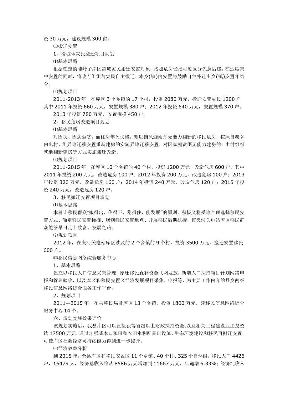 十堰市郧西县水库移民事业十二五发展规划_第5页