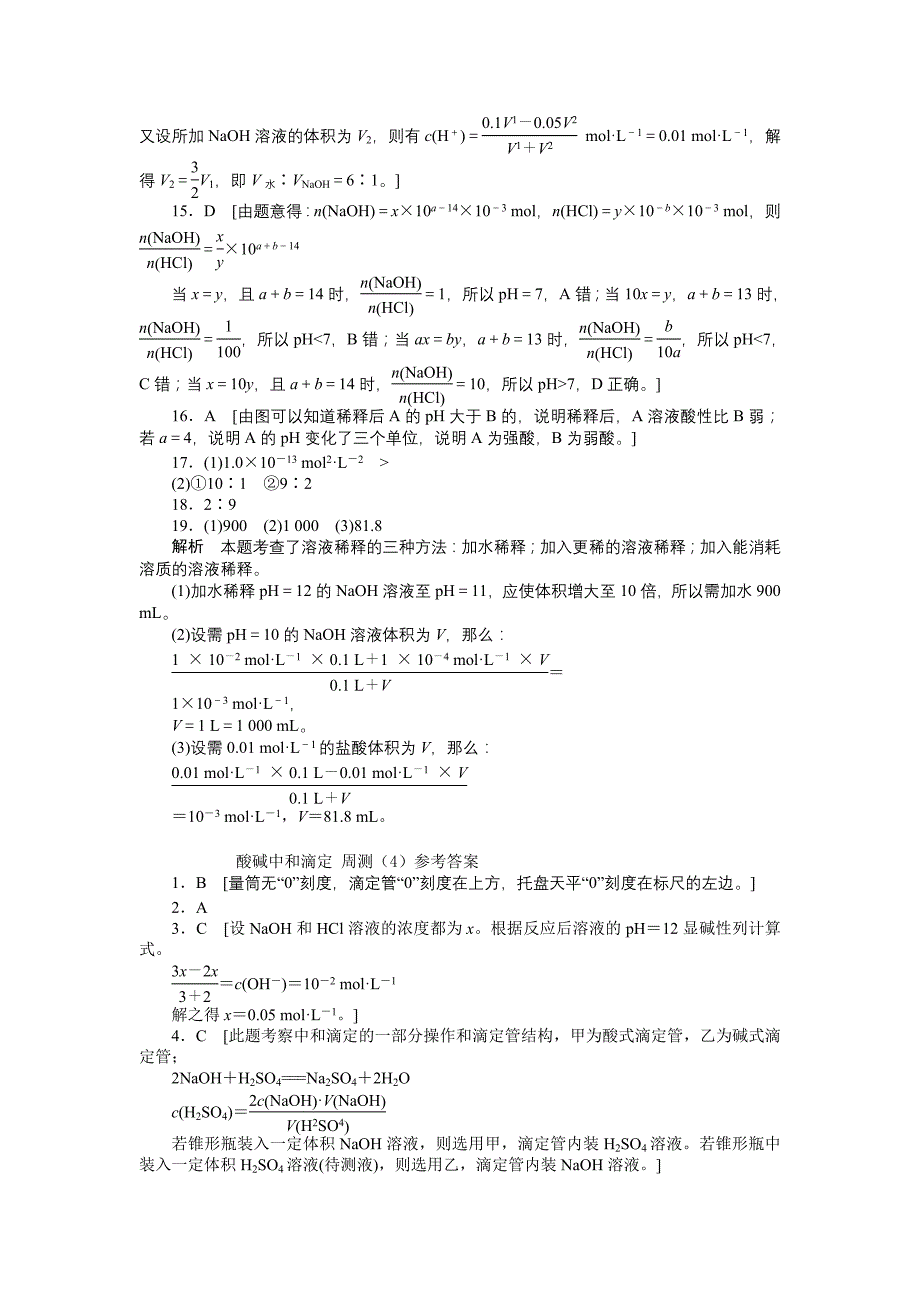 水的电离和溶液的酸碱性同步试题_第4页