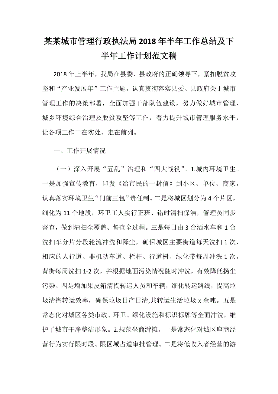 某某城市管理行政执法局2018年半年工作总结及下半年工作计划范文稿_第1页