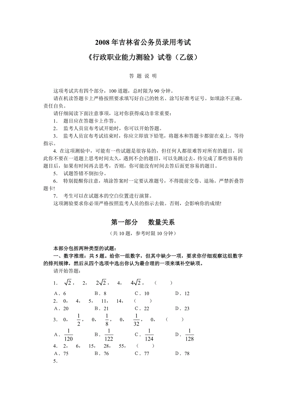 吉林2008行测(乙)_第1页