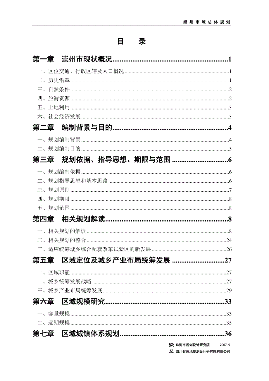 崇州市域总体规划-说明书0916_第1页