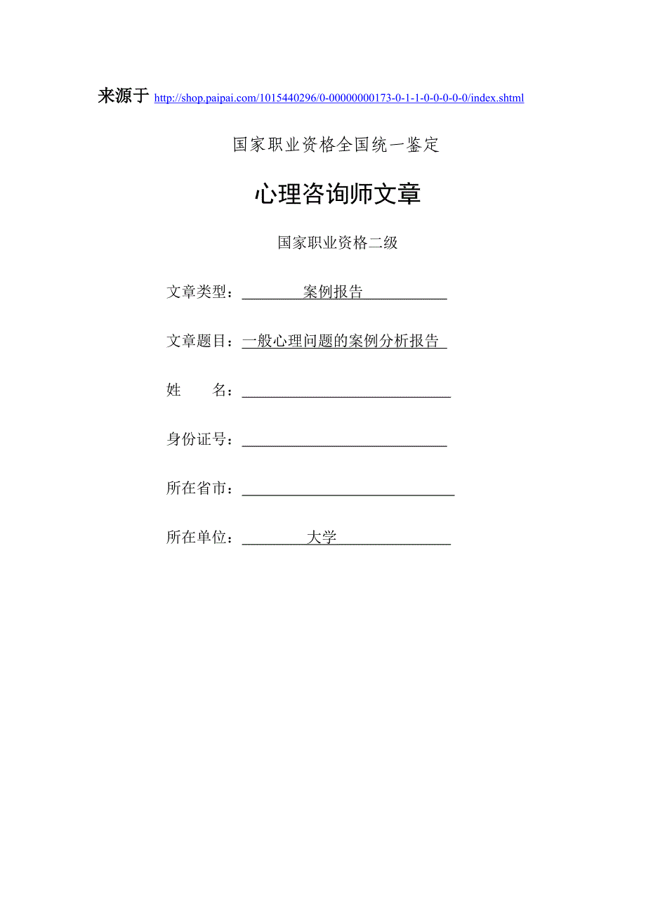 一般心理问题的案例分析报告-二级心理咨询师论文_第1页