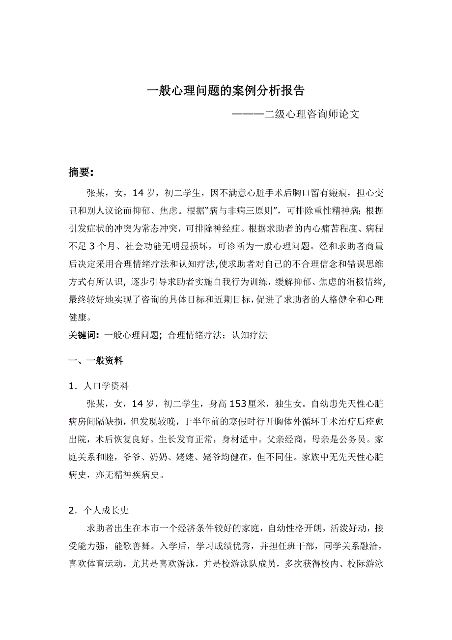 一般心理问题的案例分析报告-二级心理咨询师论文_第2页