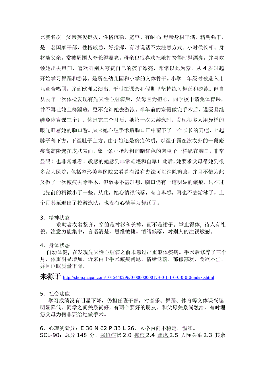 一般心理问题的案例分析报告-二级心理咨询师论文_第3页