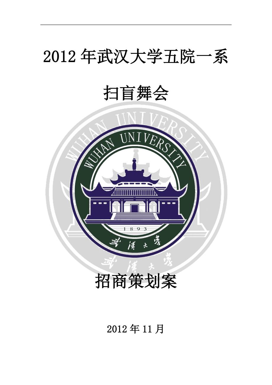 2012年武汉大学五院一系扫盲舞会_第1页