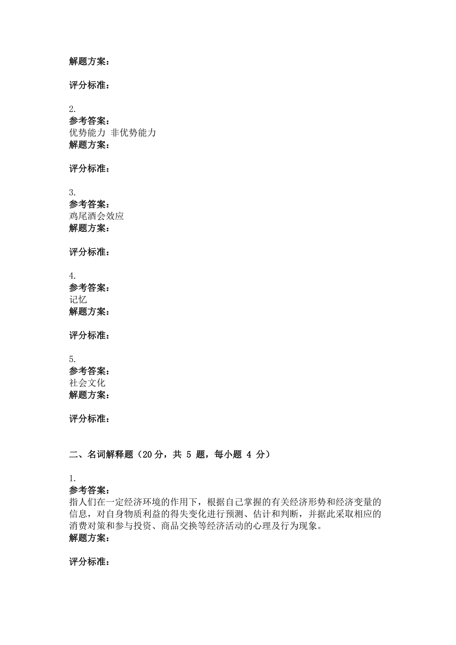 2018年消费者行为学第3次作业_第2页