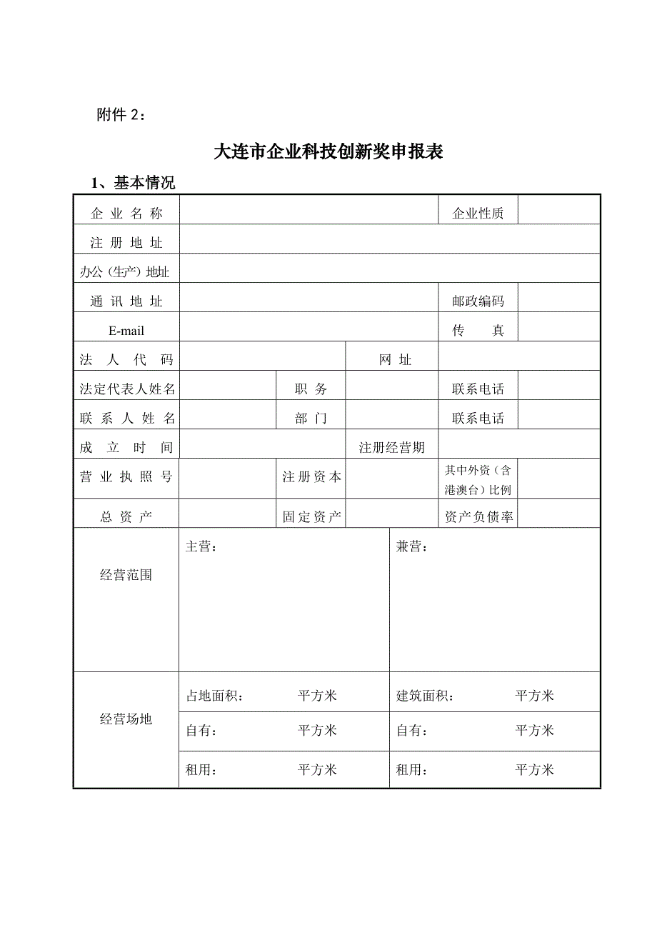 企业科技创新奖申报表_第1页