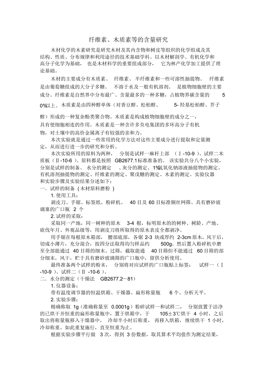 纤维素、木质素等的含量研究实验报告_第1页