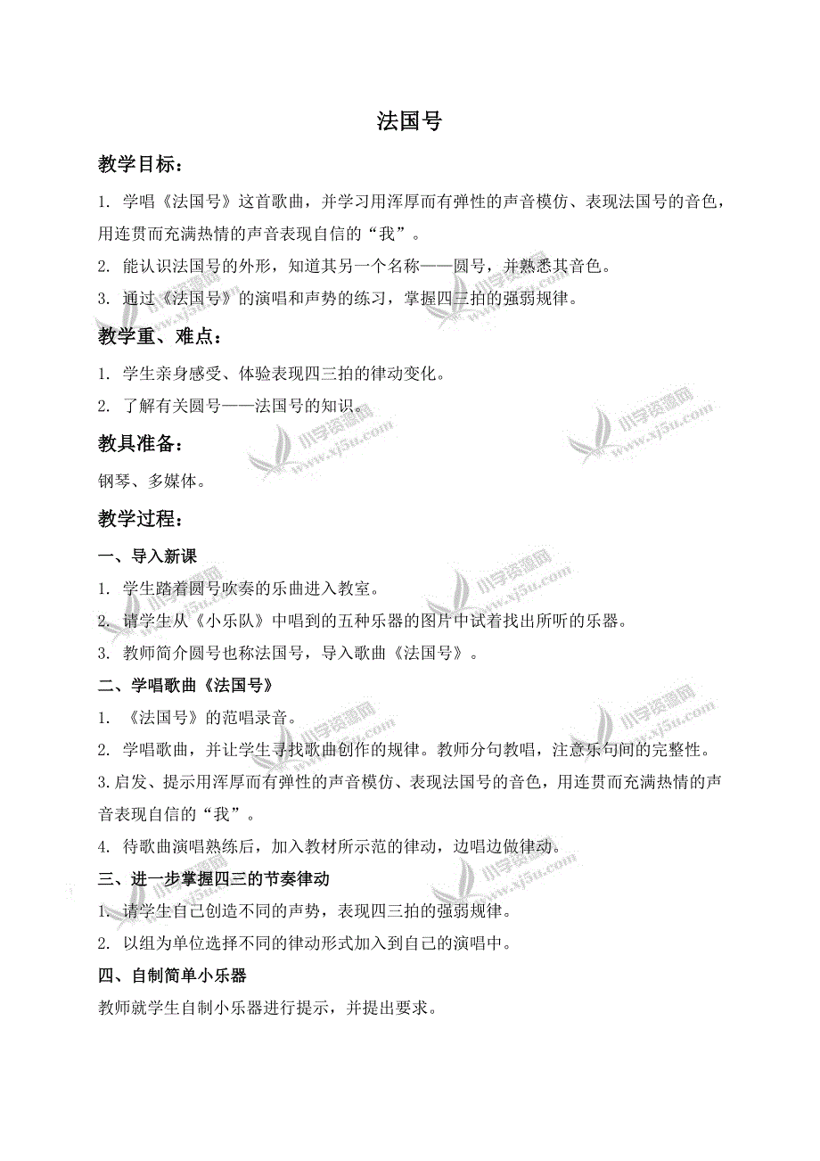 【人教新课标】三年级音乐下册教案法国号4_第1页