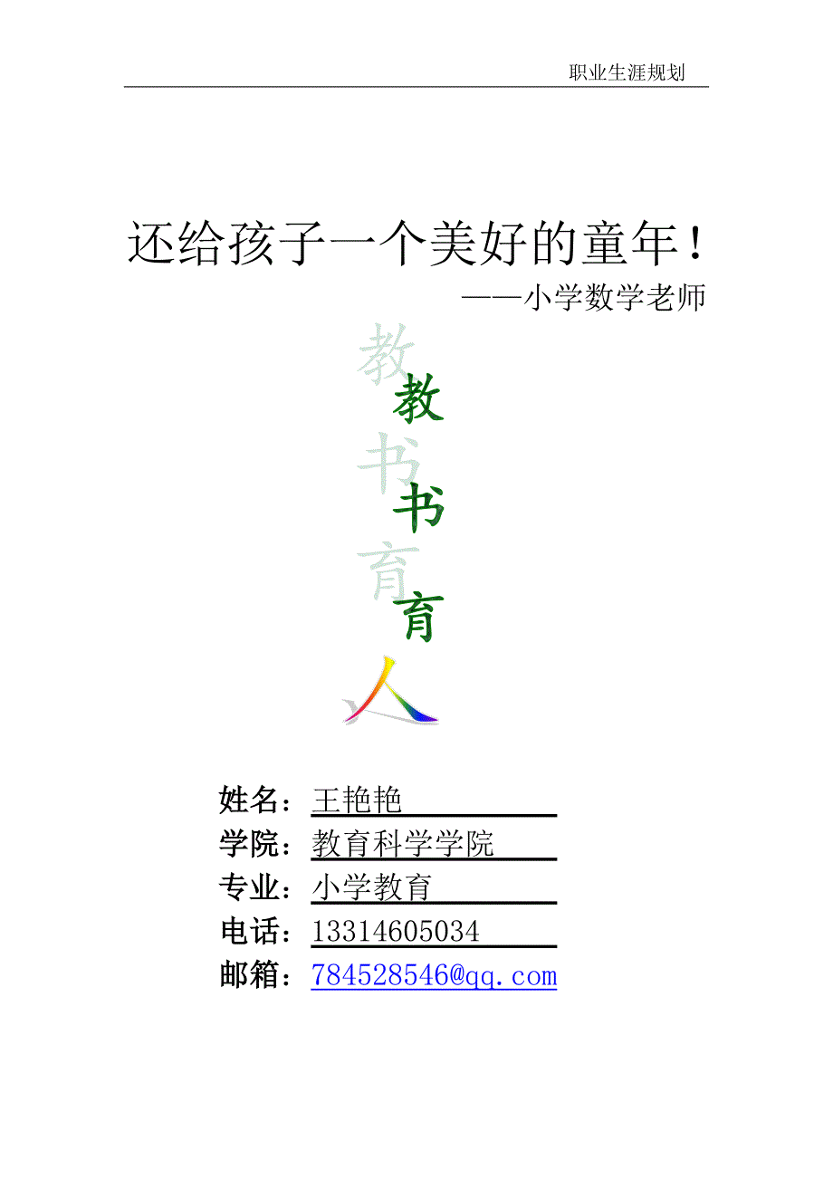 大学生职业生涯规划__word文档_第1页