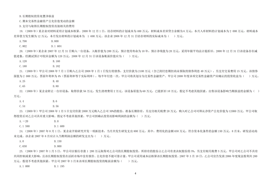 会计初级职称实务的第1-11章历年客观题及答案_第4页