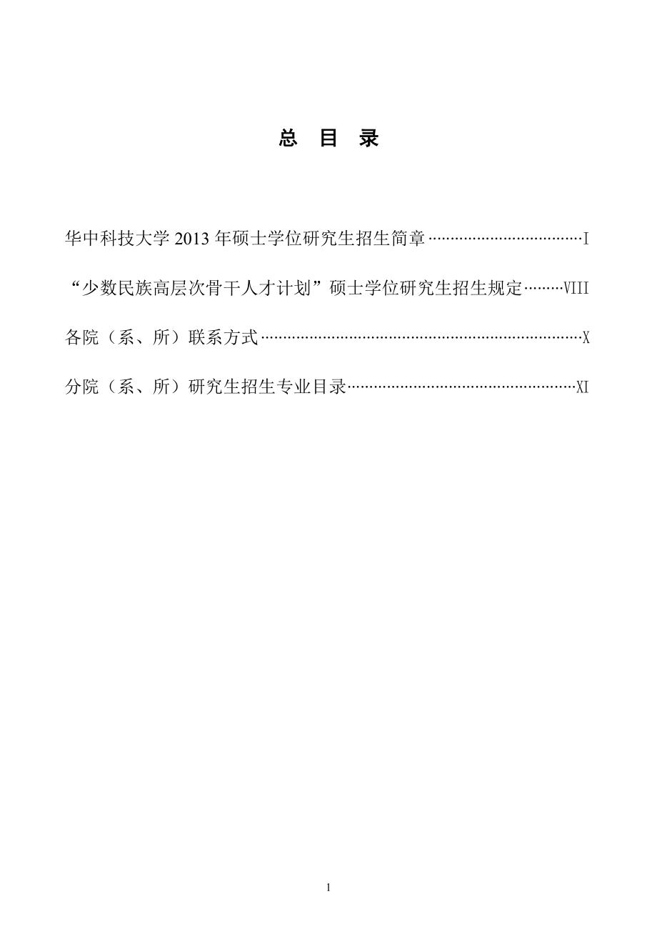 华中科技大学2013年硕士学位研究生招生简章_第1页