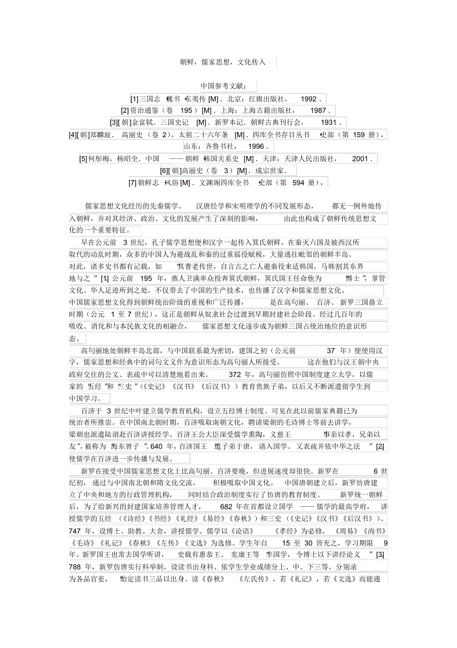 对于朝鲜儒家思想的传入研究论文_第1页