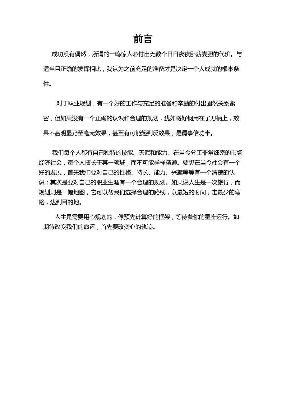 园林专业职业生涯规划书_第3页