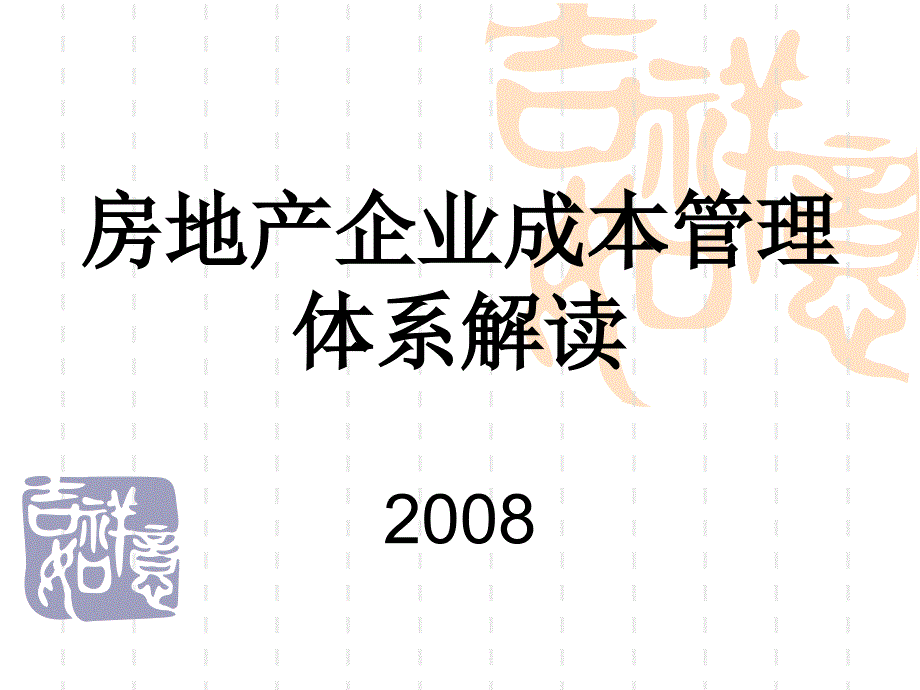 房地产企业全成本管理体系解读（讲义）[1]_第1页