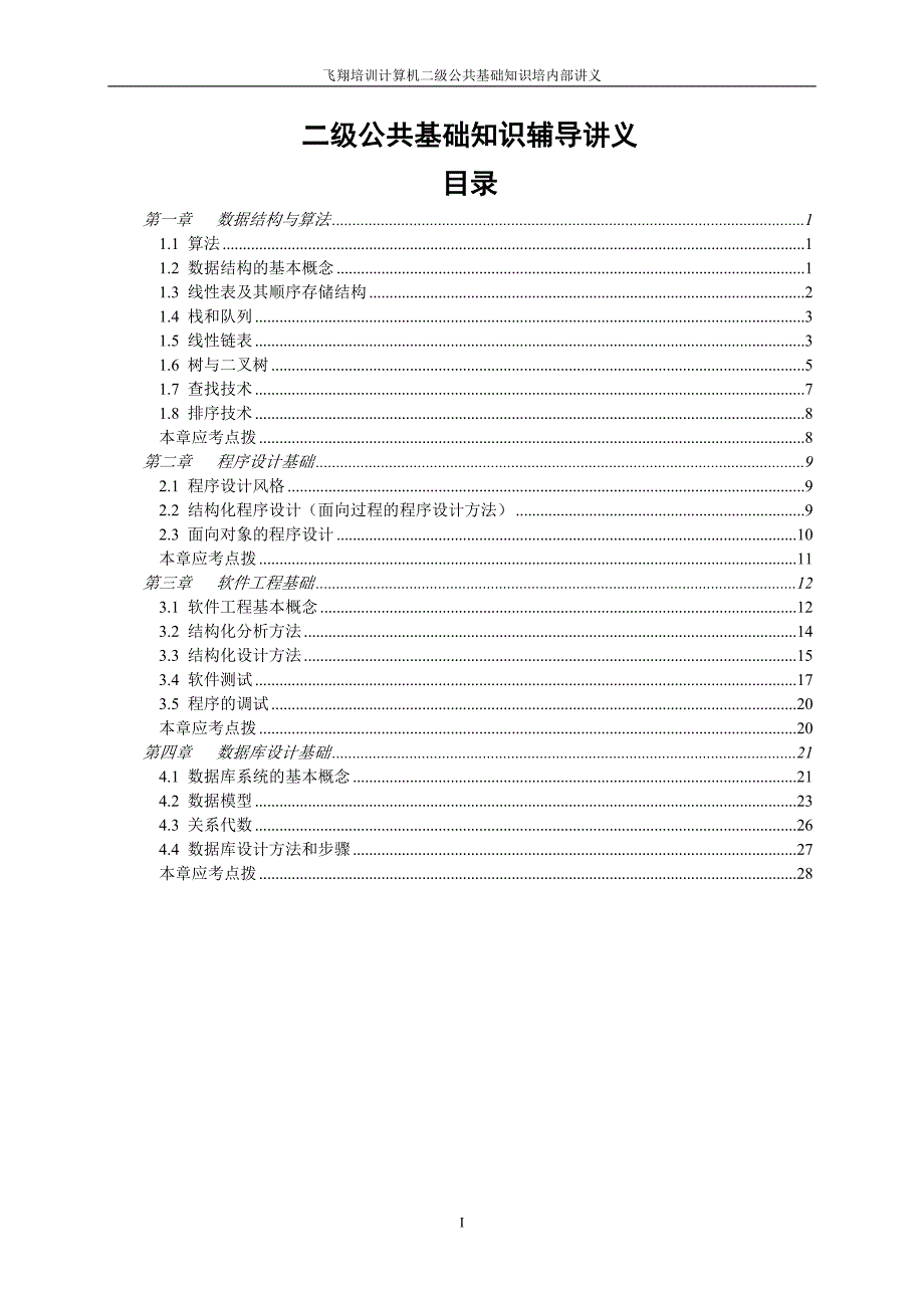 二级公共基础重点知识_第1页