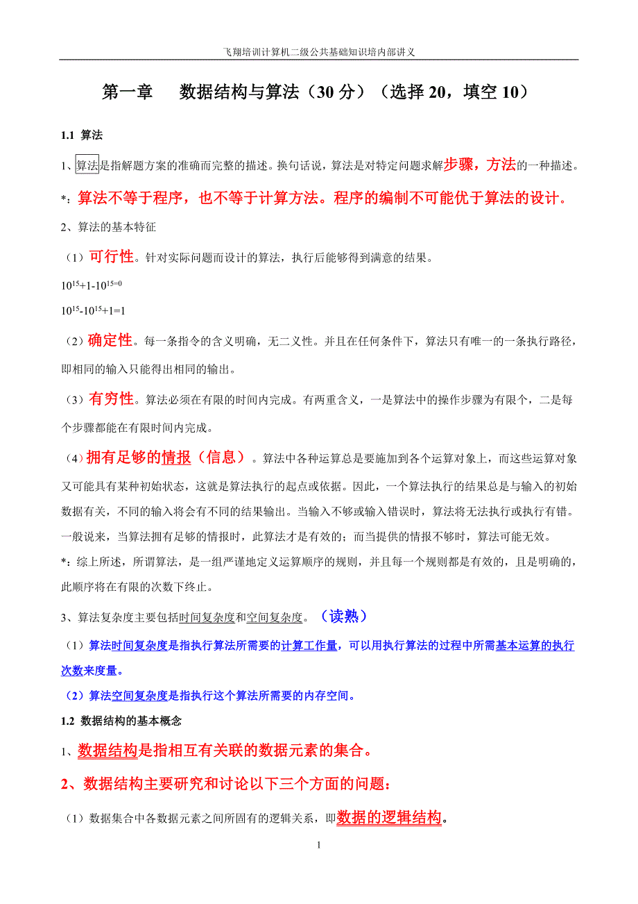 二级公共基础重点知识_第2页