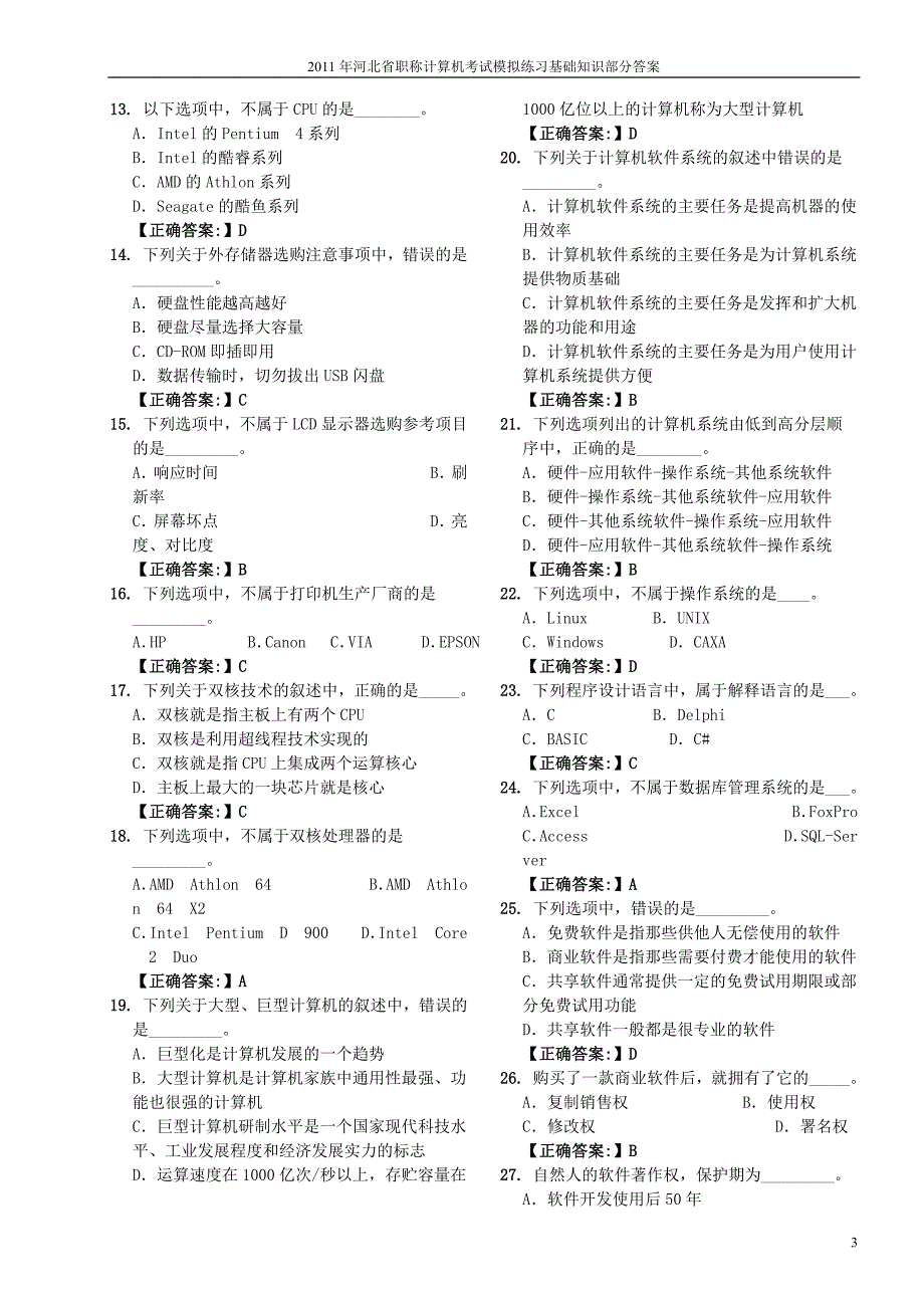 2011河北省职称计算机_第3页