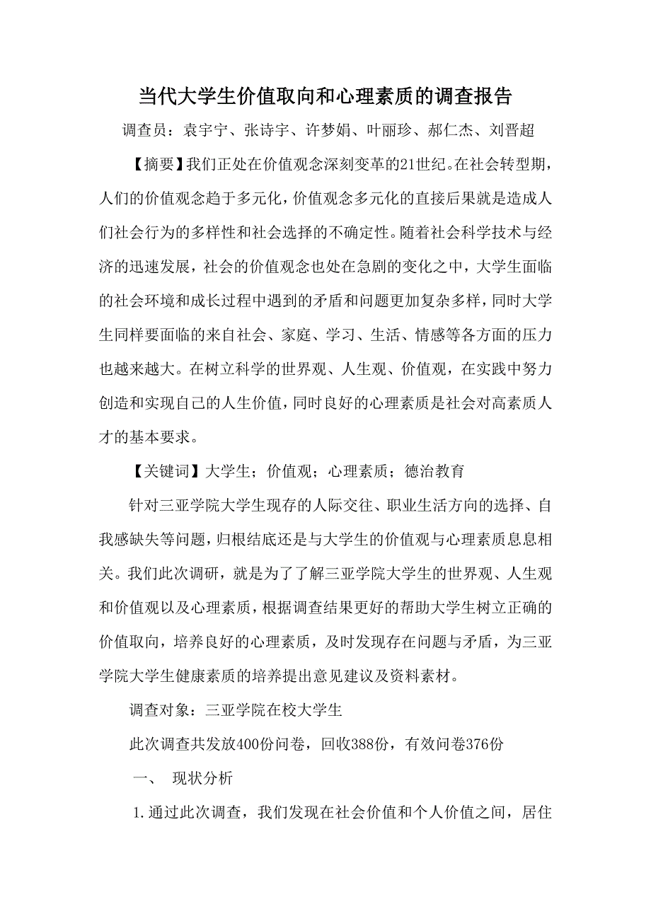 当代大学生价值取向和心理素质的调查报告.p_第1页