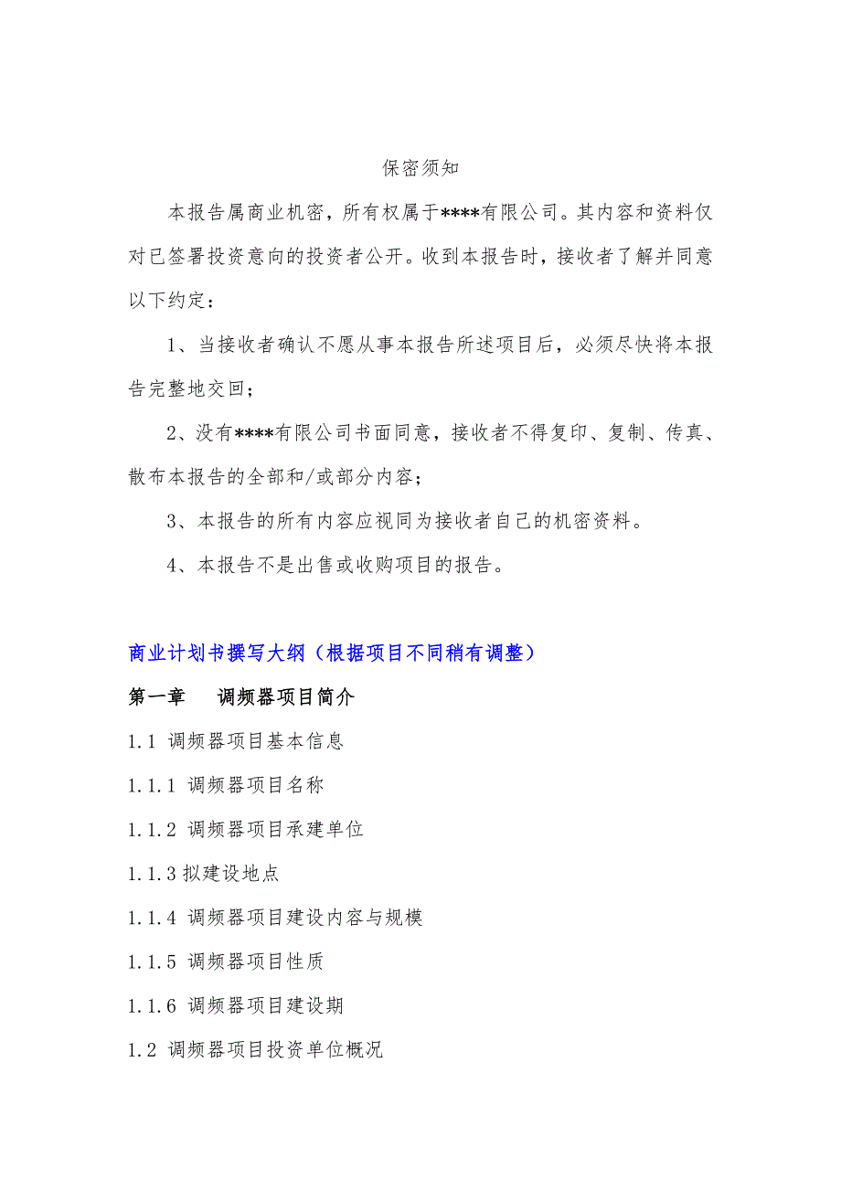 “十三五”重点项目-调频器项目商业计划书_第3页