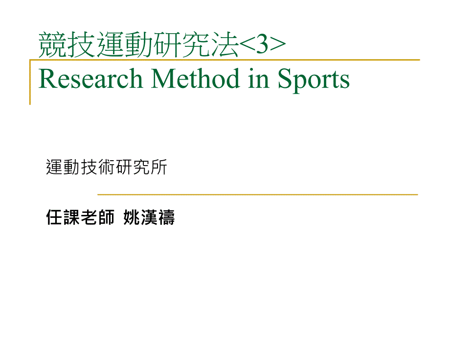 竞技运动研究法researchmethodinsports_第1页