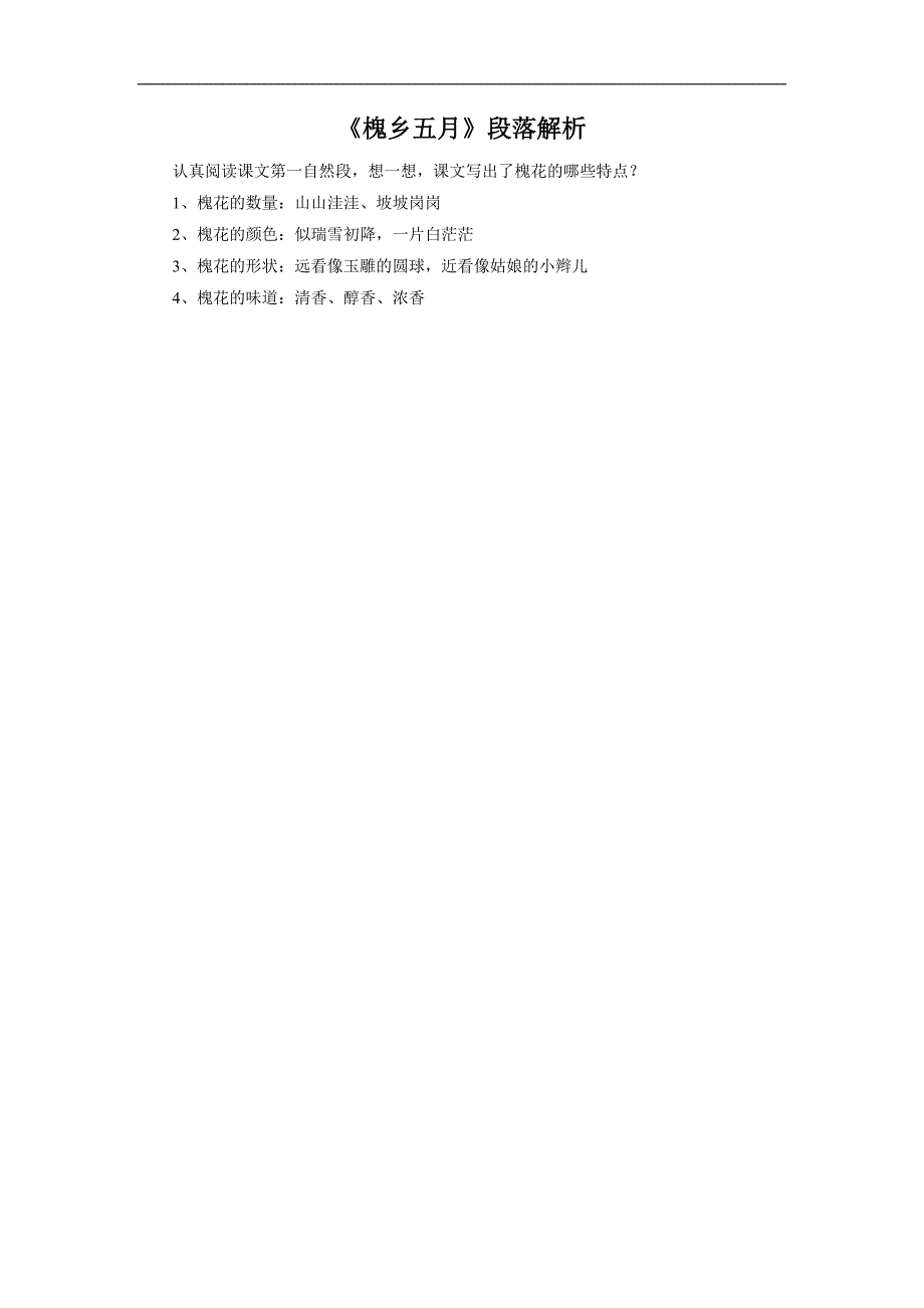 《槐乡五月》段落解析_第1页