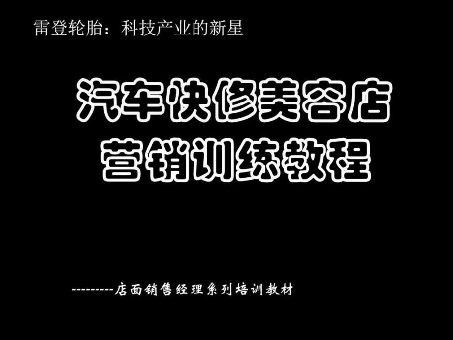 汽车快修美容店营销训练ppt课件_第2页