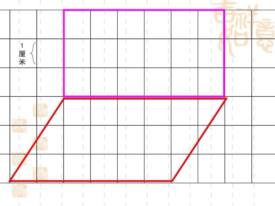 《平行四边形的面积》课件_第5页