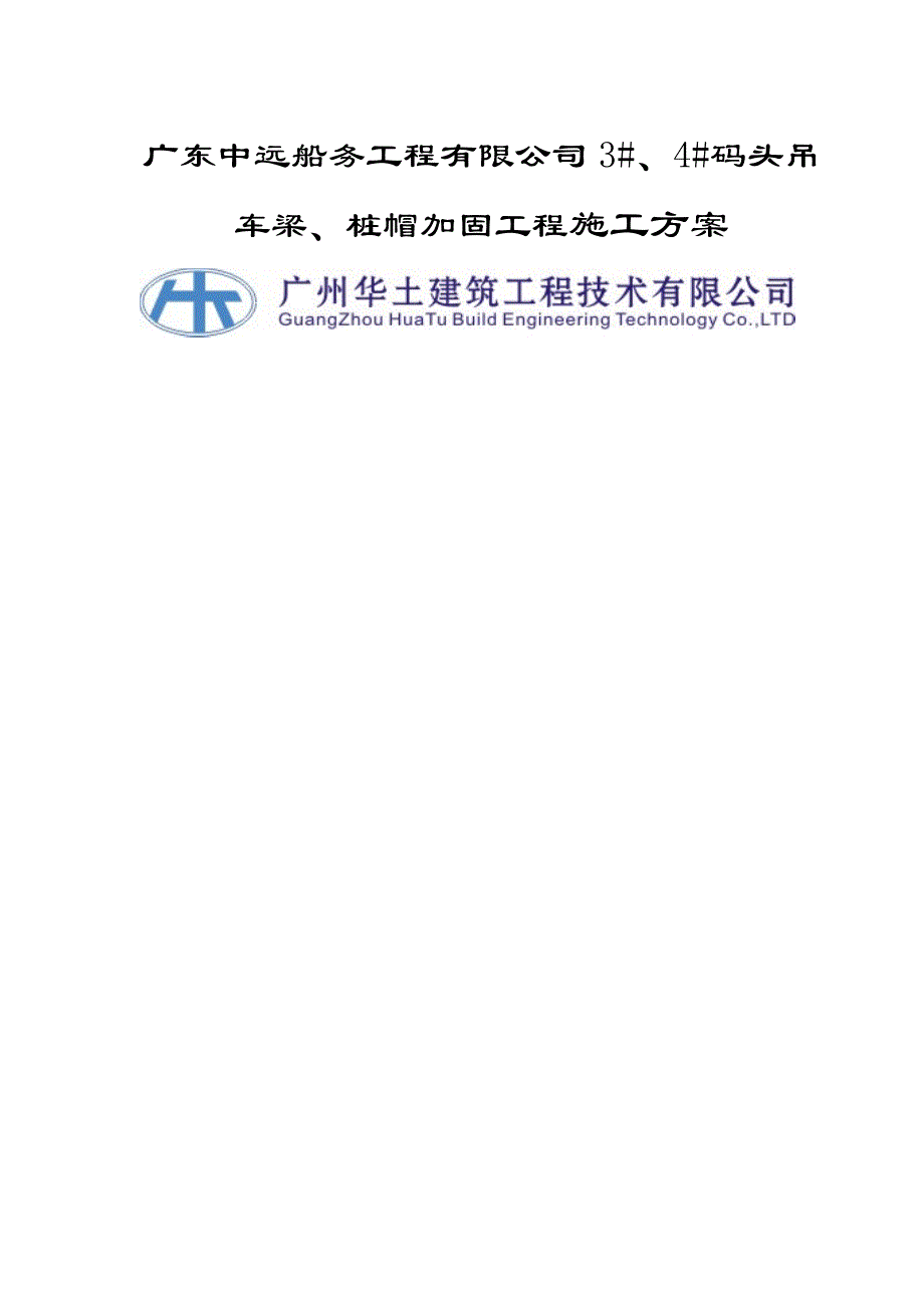 广东中远船务工程有限公司3#、4#码头加固工程施工方案(华土)_第1页