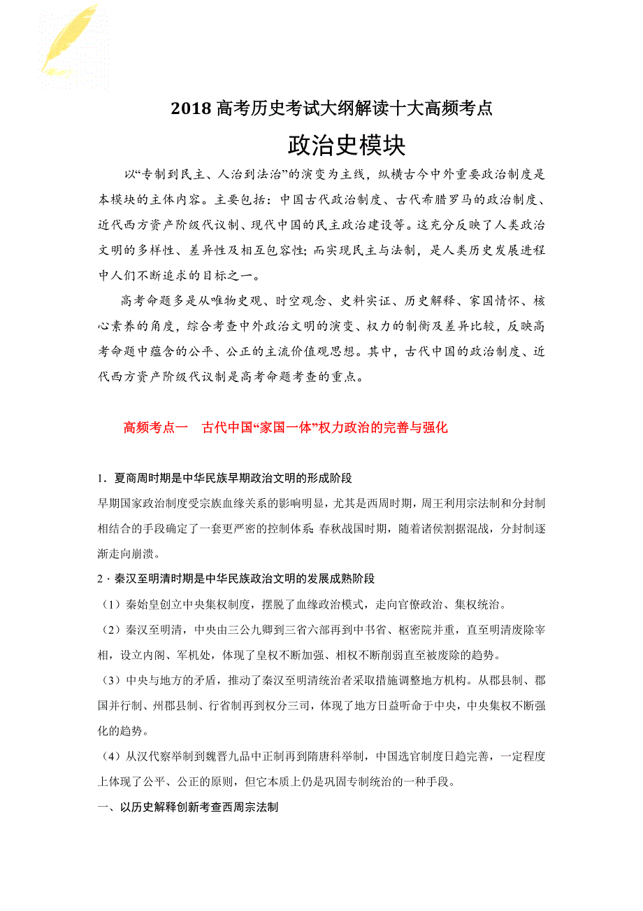 2018高考历史考试大纲解读十大高频考点_第1页