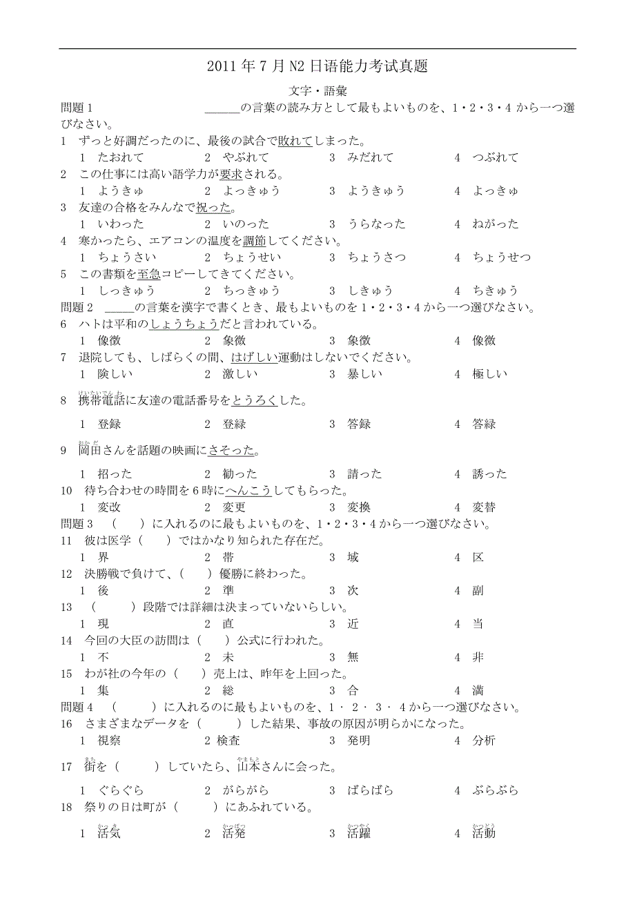 2011年7月日语n2考试真题_第1页