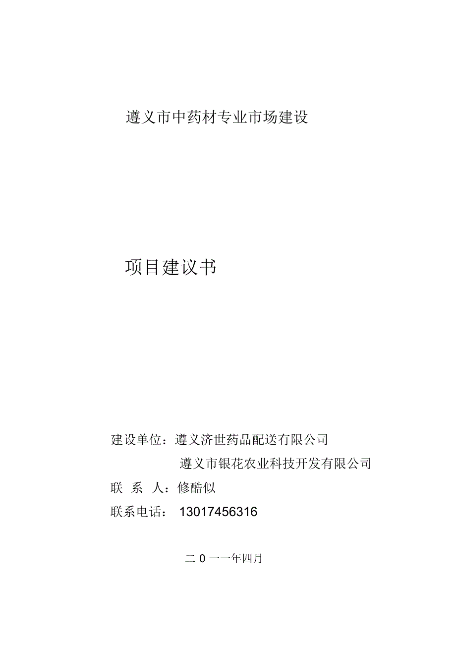 遵义市中药材专业市场建设_第1页