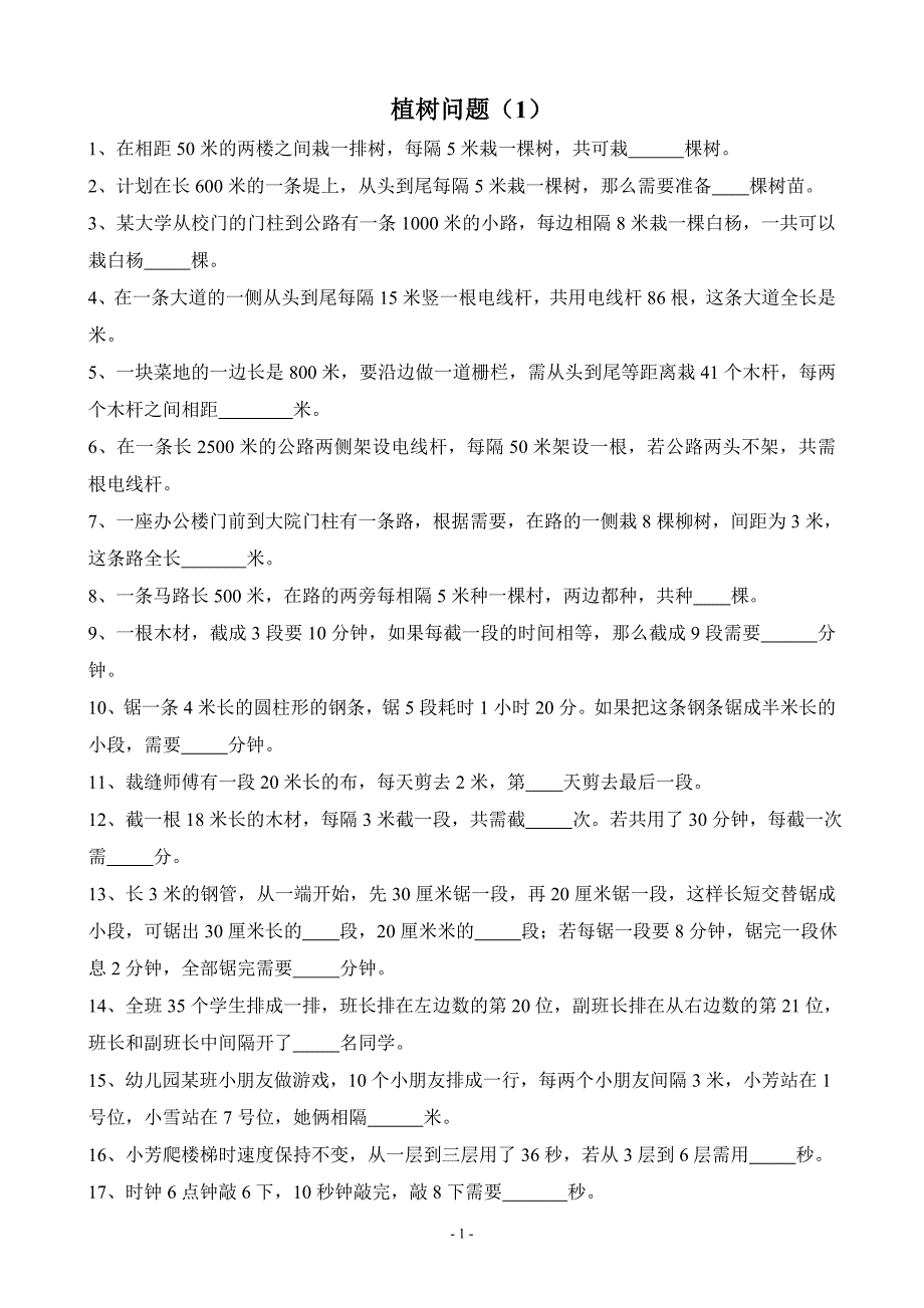 人教版小学数学四年级下册数学广角植树问题练习题(1)_第1页