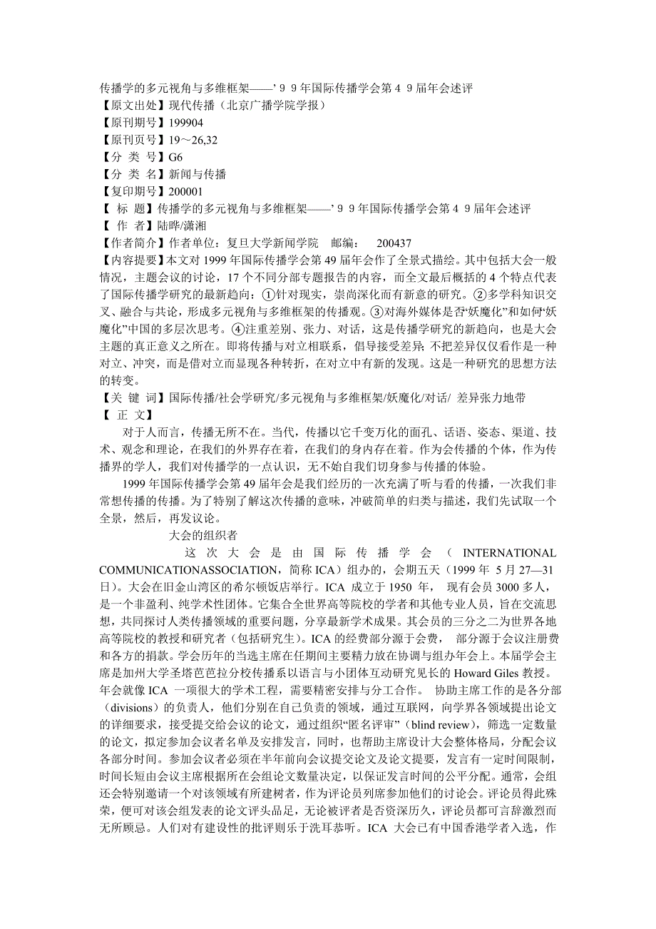 传播学的多元视角与多维框架——’99年国际传播学会第49届年会述评_第1页