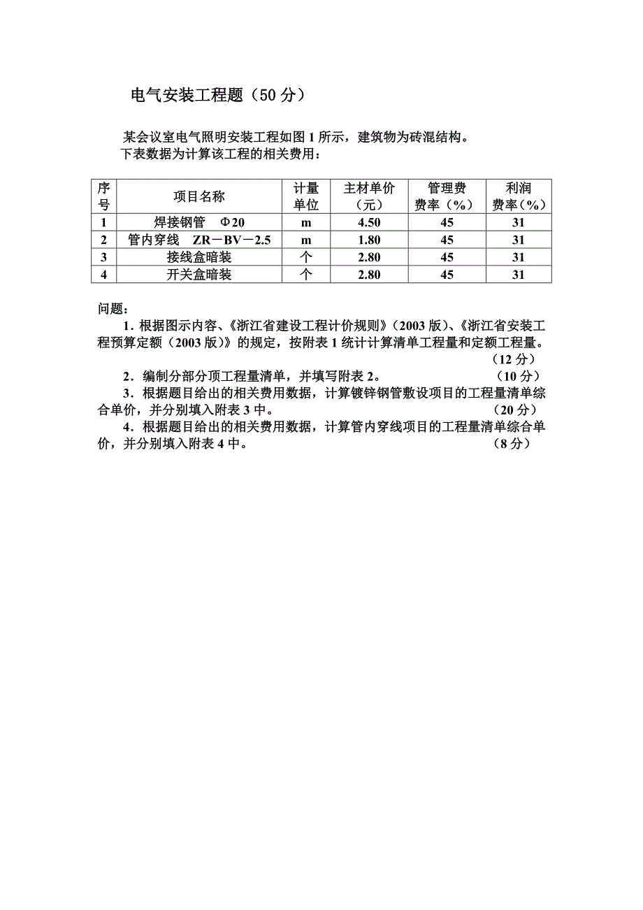 安装造价员电气试卷_第1页